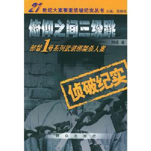 俯仰之間三級跳：部督一號系列武裝綁架殺人案偵破紀實