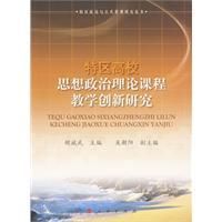 《特區高校思想政治理論課程教學創新研究》