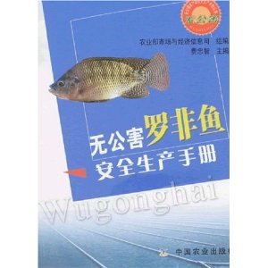 無公害羅非魚安全生產手冊