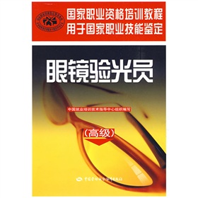 國家職業資格培訓教程：眼鏡驗光員