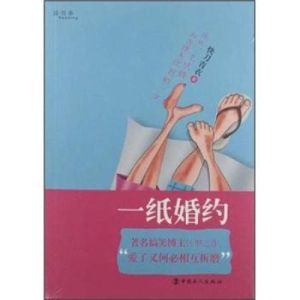 一紙婚約[快刀青衣創作小說]