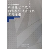 新編建設工程招標投標法律法規實用手冊