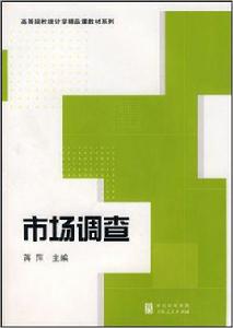 市場調查[2007年上海人民出版社出版書籍]