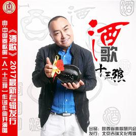 酒歌[十三狼演唱歌曲]