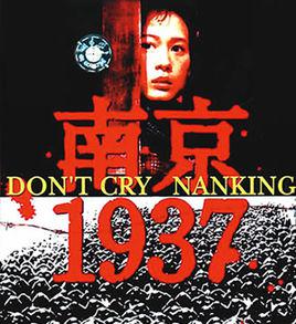 南京1937[1996年秦漢、劉若英主演電影]