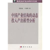 中國產業結構的動態投入產出模型分析