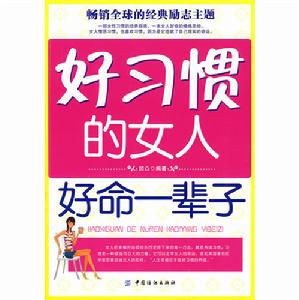 《好習慣的女人好命一輩子》