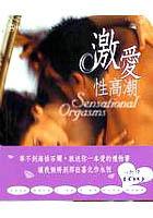 激愛性高潮 Sensational Orgasms