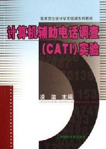 計算機輔助電話調查[凌潔主編書籍]