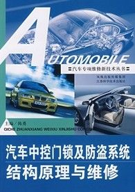 《汽車中控門鎖及防盜系統結構原理與維修》