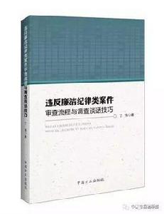 違反廉潔紀律類案件審查流程與調查談話技巧