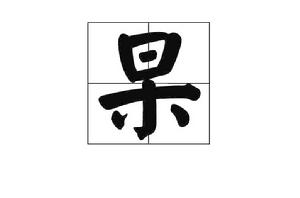 杲[漢語漢字]