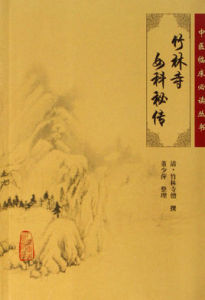 竹林寺女科秘書