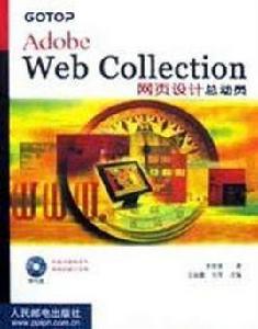 Adobe Web Collection網頁設計總動員