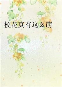 校花真有這么萌[起點中文網小說]