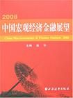 2008中國巨觀經濟金融展望