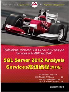 SQL Server 2012 Analysis Services高級教程（第2版）