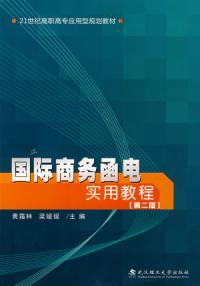 國際商務函電實用教程第二版