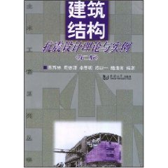 建築結構抗震設計理論與實例