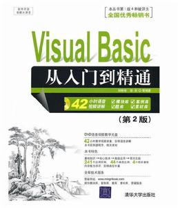 Visual Basic從入門到精通（第2版）