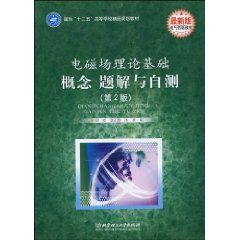 電磁場理論基礎概題解與自測