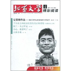 北京文學精彩閱讀(2011年4月)