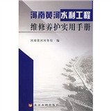 河南黃河水利工程維修養護實用手冊