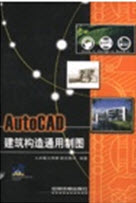 AutoCAD建築構造通用製圖