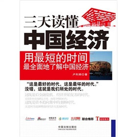 一本書讀天下：三天讀懂中國經濟