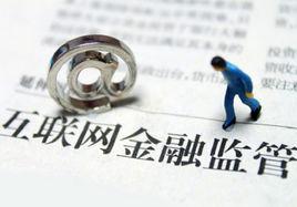 金融監管[金融術語]