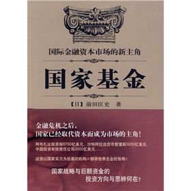 《國際金融資本市場的新主角：國家基金》