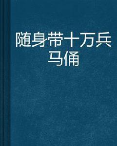 隨身帶十萬兵馬俑