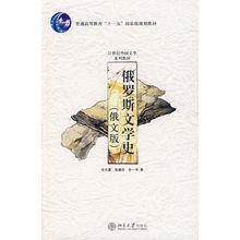 《俄羅斯文學史》（俄文版）封面