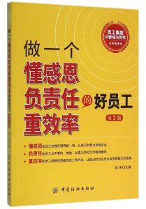 做一個懂感恩負責任重效率的好員工