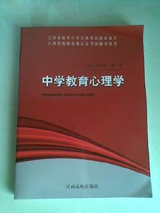 中學教育心理學[江西高校出版社出版圖書]