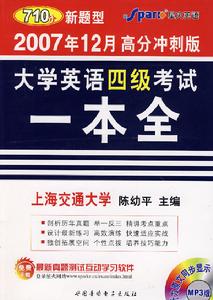 大學英語四級考試一本全(2007年12月高分衝刺版)