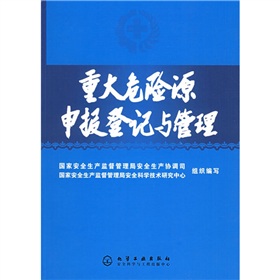 重大危險源申報登記與管理