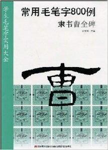 常用毛筆字800例：隸書曹全碑