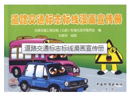 《道路交通標誌標線漫畫宣傳冊》