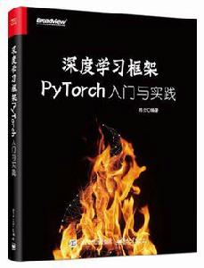 深度學習框架PyTorch：入門與實踐