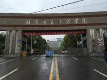 湖南電子科技職業學院