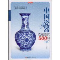 中國瓷器收藏鑑賞500問