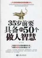 《35歲前要具備的50個做人智慧》