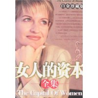 女人的資本全集