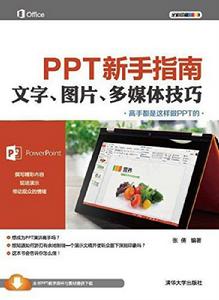 PPT新手指南——文字、圖片、多媒體技巧