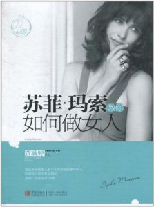 《蘇菲·瑪索教你如何做女人》