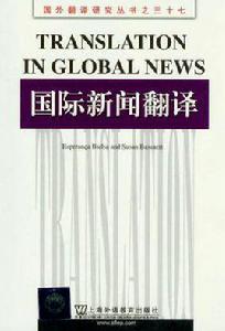 國際新聞翻譯