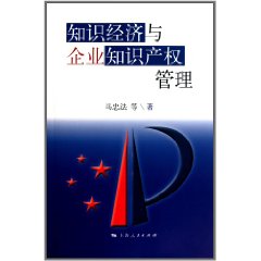 知識經濟與企業智慧財產權管理