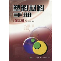 塑膠材料手冊