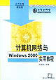 《計算機網路與WINDOWS 2000實用教程》